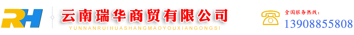云南瑞华商贸有限公司